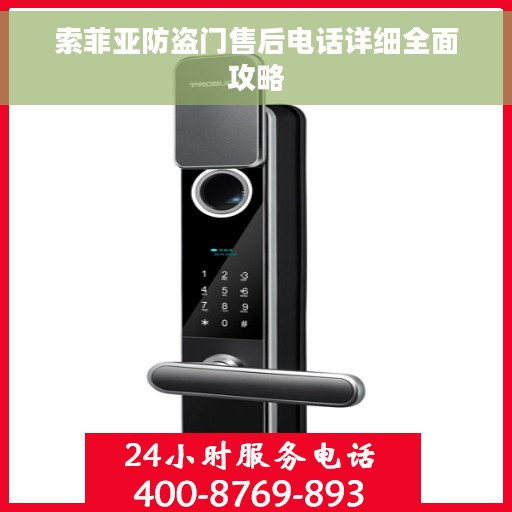 索菲亚防盗门售后电话详细全面攻略