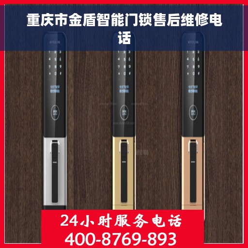 重庆市金盾智能门锁售后维修电话