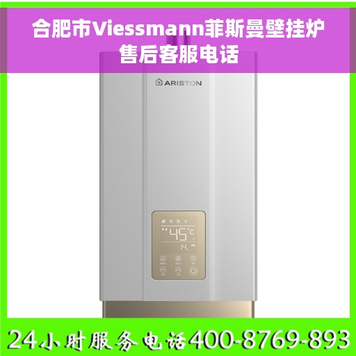 合肥市Viessmann菲斯曼壁挂炉售后客服电话