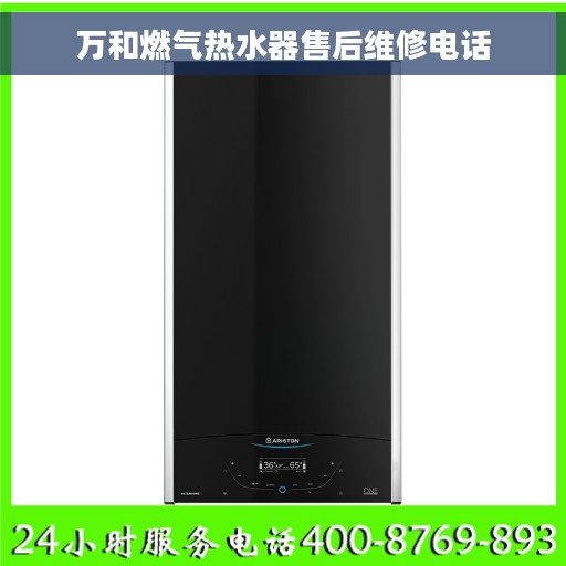 万和燃气热水器售后维修电话
