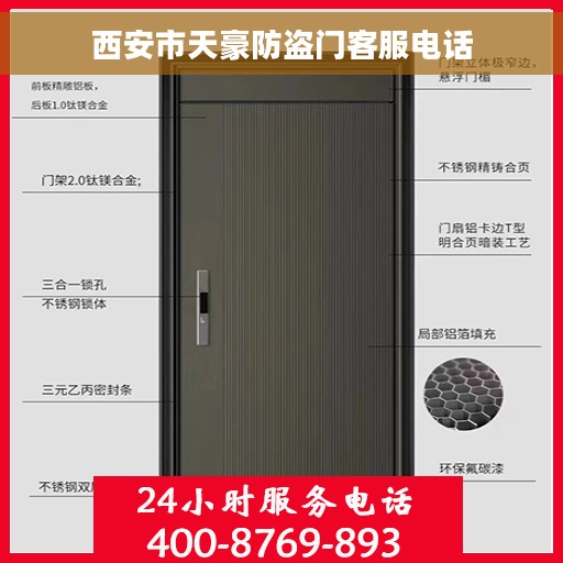 西安市天豪防盗门客服电话