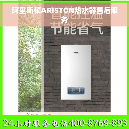 阿里斯顿ARISTON热水器售后服务