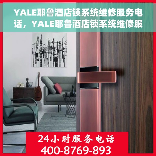 YALE耶鲁酒店锁系统维修服务电话，YALE耶鲁酒店锁系统维修服务热线电话