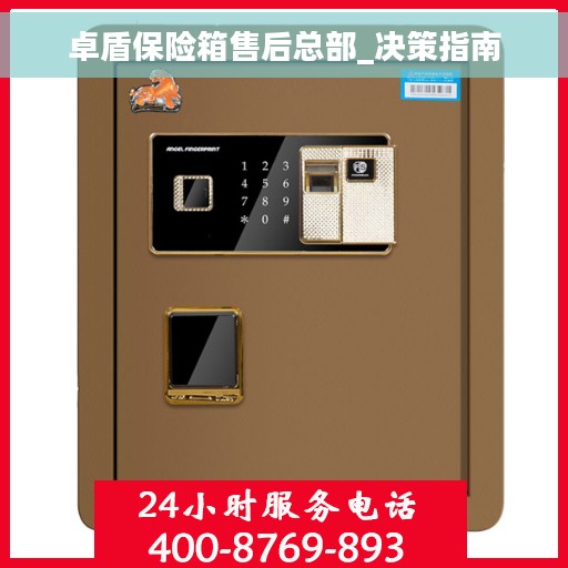 卓盾保险箱售后总部_决策指南