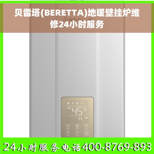 贝雷塔(BERETTA)地暖壁挂炉维修24小时服务