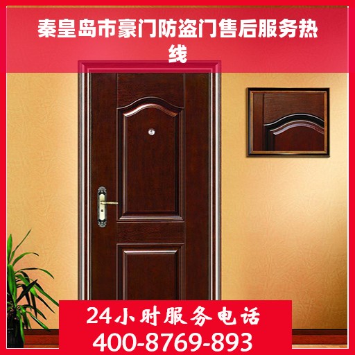 秦皇岛市豪门防盗门售后服务热线