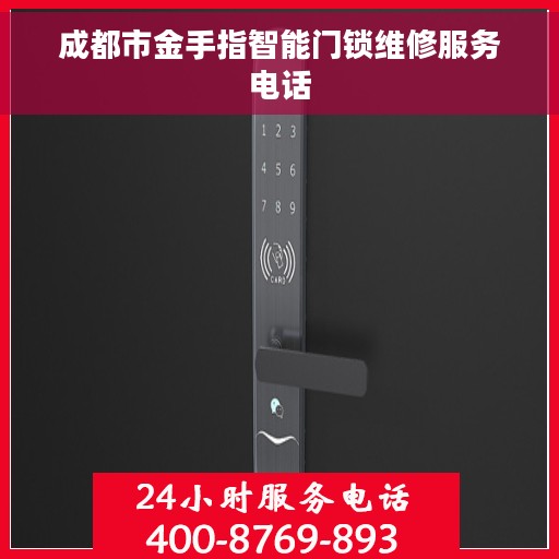 成都市金手指智能门锁维修服务电话