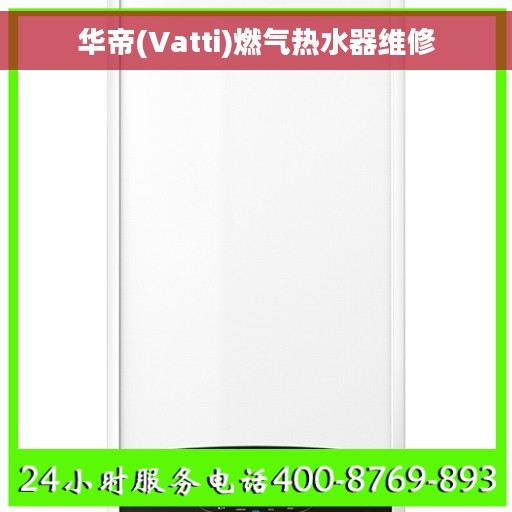 华帝(Vatti)燃气热水器维修