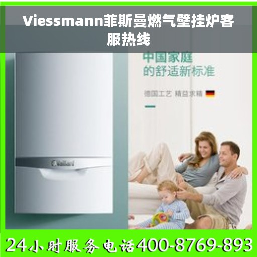 Viessmann菲斯曼燃气壁挂炉客服热线