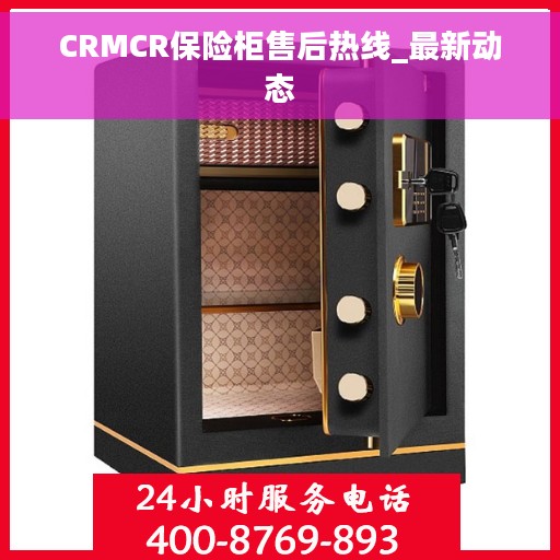 CRMCR保险柜售后热线_最新动态