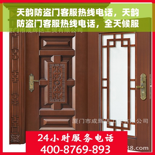 天韵防盗门客服热线电话，天韵防盗门客服热线电话，全天候服务，专业解答您的疑问