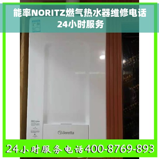 能率NORITZ燃气热水器维修电话 24小时服务