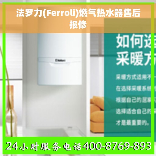法罗力(Ferroli)燃气热水器售后报修