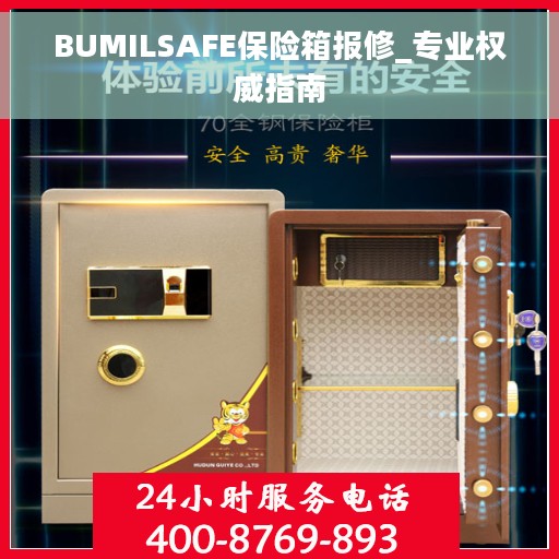 BUMILSAFE保险箱报修_专业权威指南