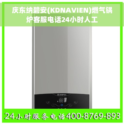 庆东纳碧安(KDNAVIEN)燃气锅炉客服电话24小时人工