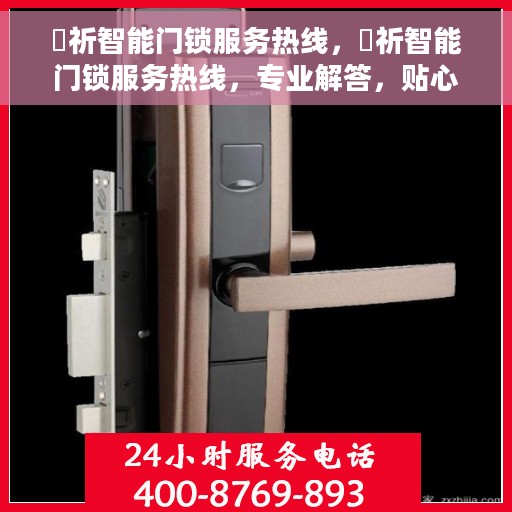 岡祈智能门锁服务热线，岡祈智能门锁服务热线，专业解答，贴心保障