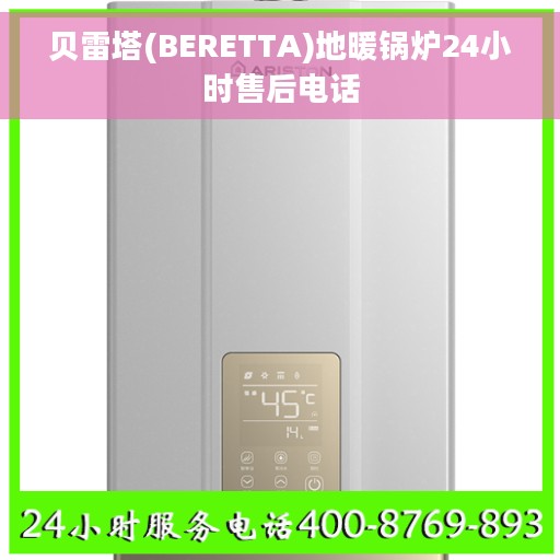 贝雷塔(BERETTA)地暖锅炉24小时售后电话