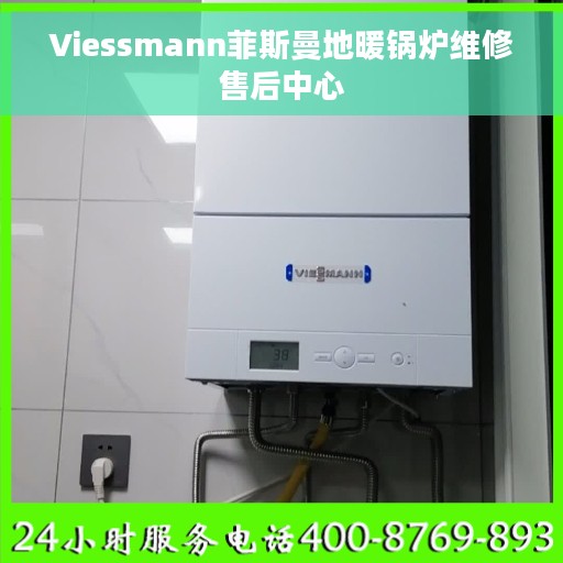 Viessmann菲斯曼地暖锅炉维修售后中心