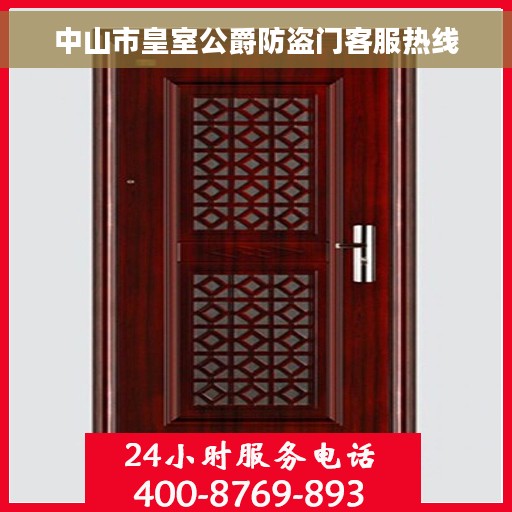 中山市皇室公爵防盗门客服热线