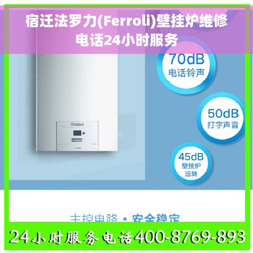 宿迁法罗力(Ferroli)壁挂炉维修电话24小时服务