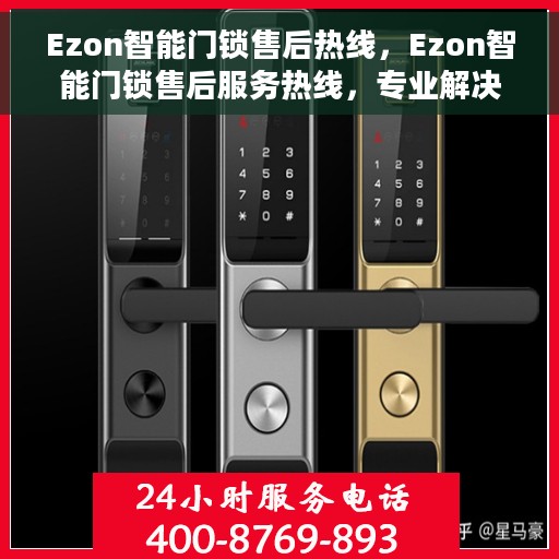 Ezon智能门锁售后热线，Ezon智能门锁售后服务热线，专业解决您的锁事无忧！