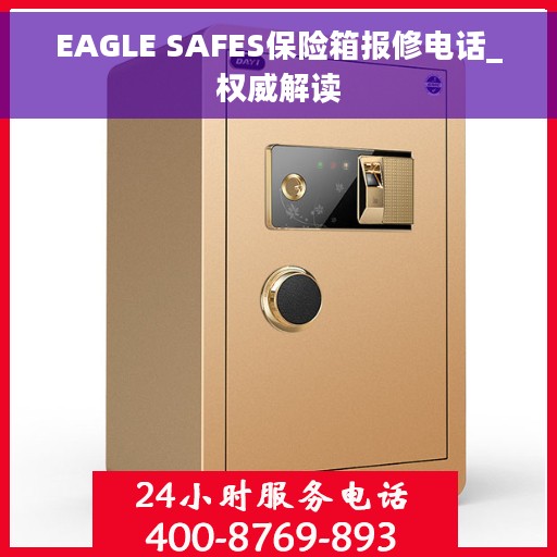 EAGLE SAFES保险箱报修电话_权威解读