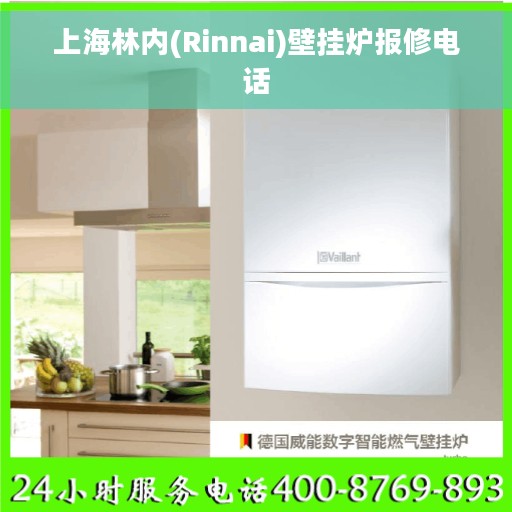 上海林内(Rinnai)壁挂炉报修电话