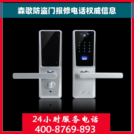 森歌防盗门报修电话权威信息