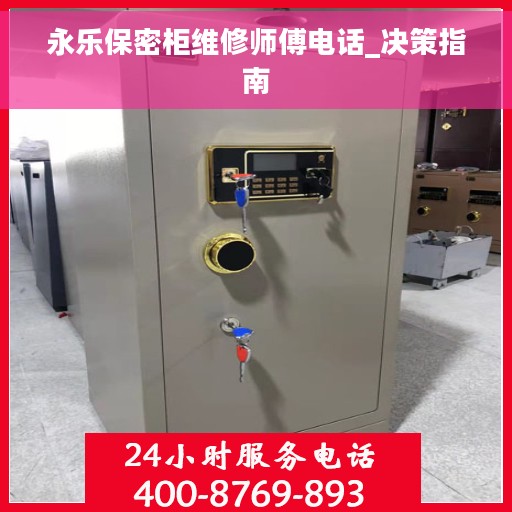永乐保密柜维修师傅电话_决策指南