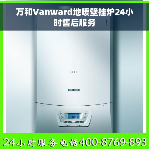 万和Vanward地暖壁挂炉24小时售后服务