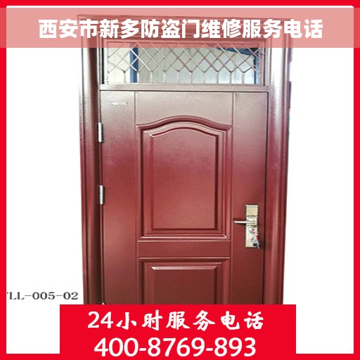 西安市新多防盗门维修服务电话