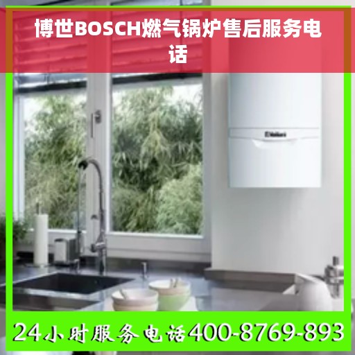 博世BOSCH燃气锅炉售后服务电话