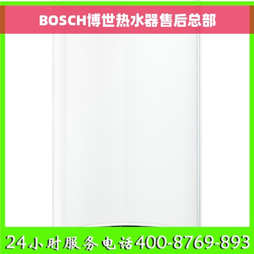 BOSCH博世热水器售后总部