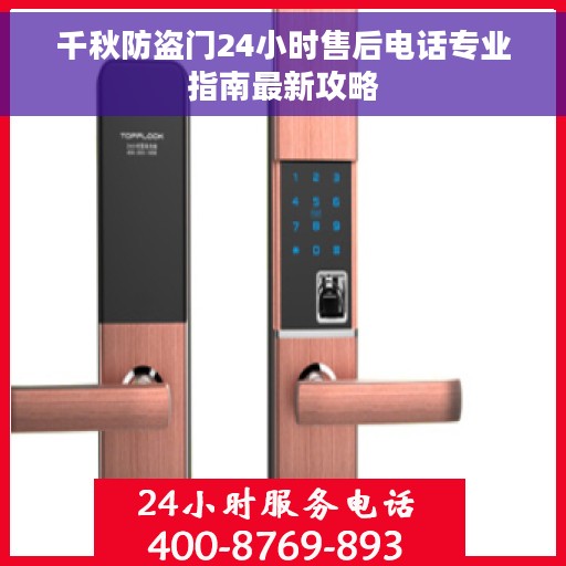 千秋防盗门24小时售后电话专业指南最新攻略