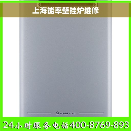 上海能率壁挂炉维修