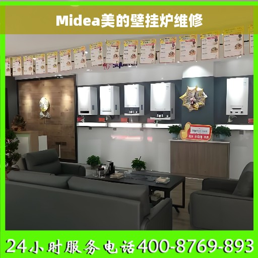 Midea美的壁挂炉维修