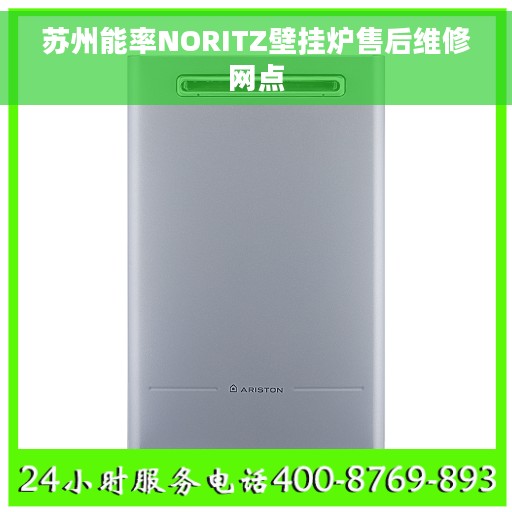 苏州能率NORITZ壁挂炉售后维修网点