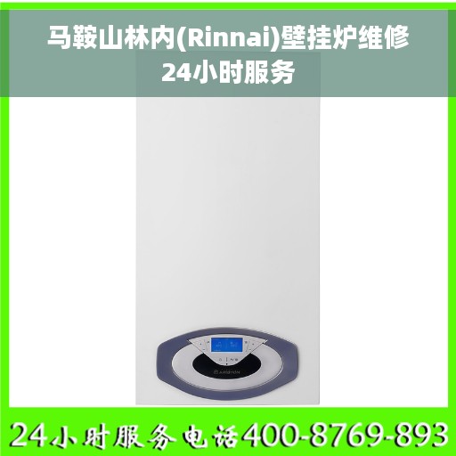 马鞍山林内(Rinnai)壁挂炉维修24小时服务