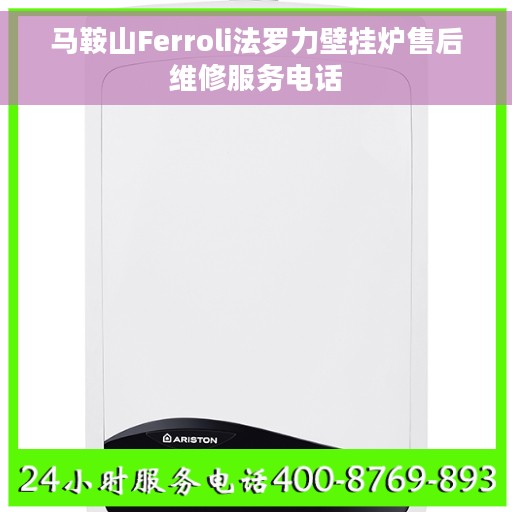 马鞍山Ferroli法罗力壁挂炉售后维修服务电话