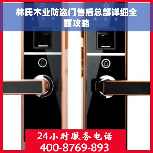 林氏木业防盗门售后总部详细全面攻略