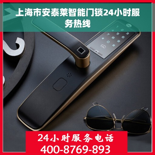 上海市安泰莱智能门锁24小时服务热线