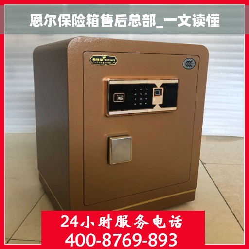 恩尔保险箱售后总部_一文读懂