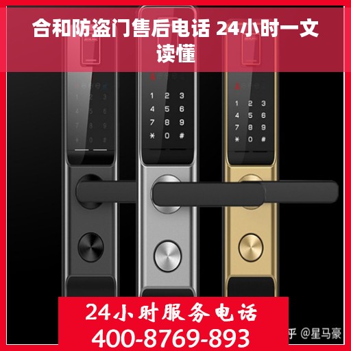 合和防盗门售后电话 24小时一文读懂