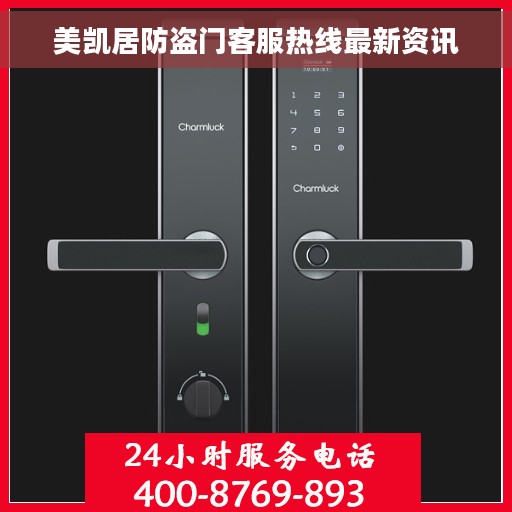 美凯居防盗门客服热线最新资讯