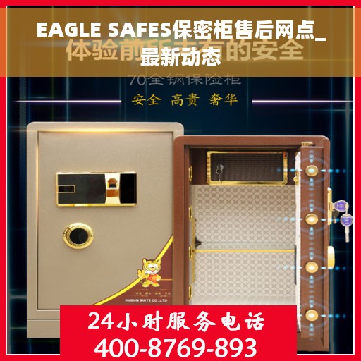EAGLE SAFES保密柜售后网点_最新动态