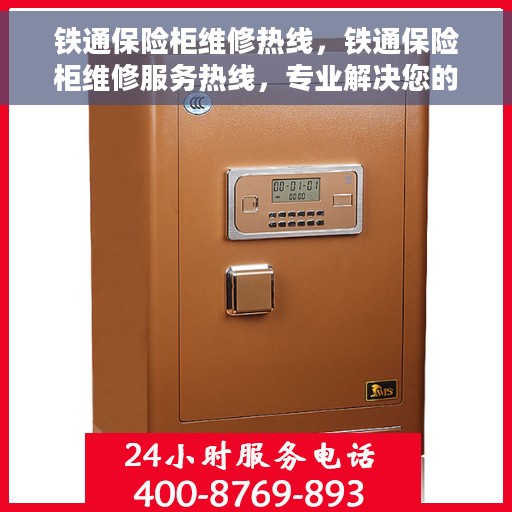 铁通保险柜维修热线，铁通保险柜维修服务热线，专业解决您的安全存储问题
