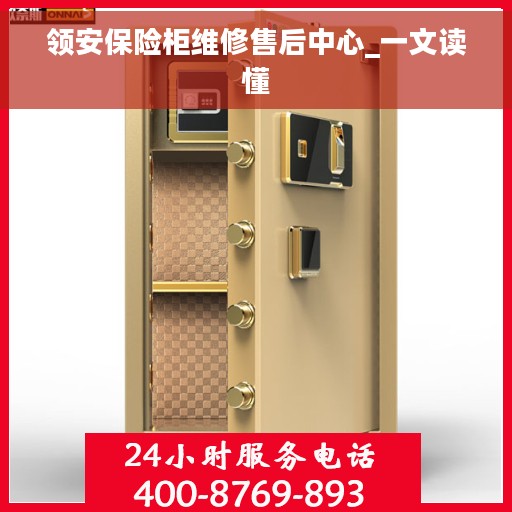 领安保险柜维修售后中心_一文读懂