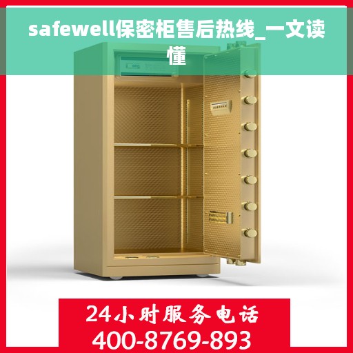 safewell保密柜售后热线_一文读懂