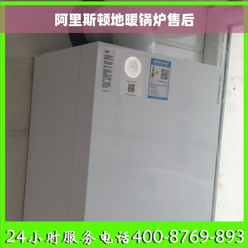 阿里斯顿地暖锅炉售后