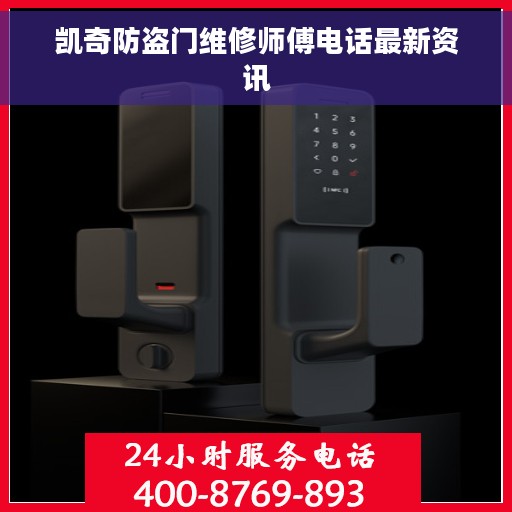 凯奇防盗门维修师傅电话最新资讯